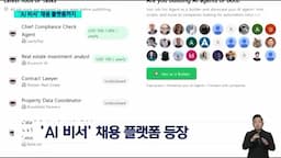 AI 비서 채용 플랫폼의 구조와 특징