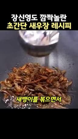 재료 준비와 새뱅이 볶아 수분 빼는 과정