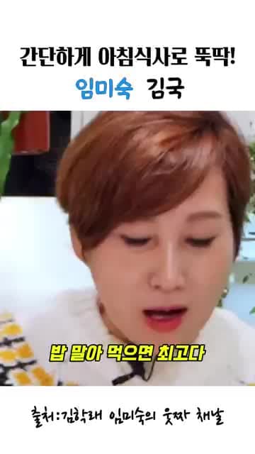 임미숙 김국 5분 레시피: 바쁜 아침 물만으로 완성하는 간단 국