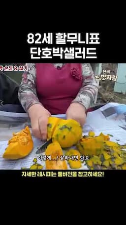 단호박 고르기와 손질
