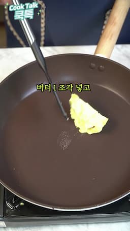버터와 마늘의 조화