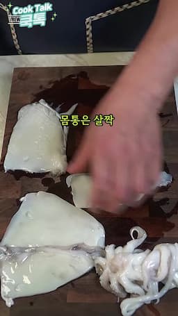 갑오징어 손질하기