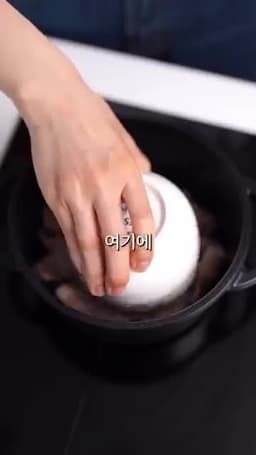 조리 순서 고기 굽기 → 밥·콩나물 넣고 익히기