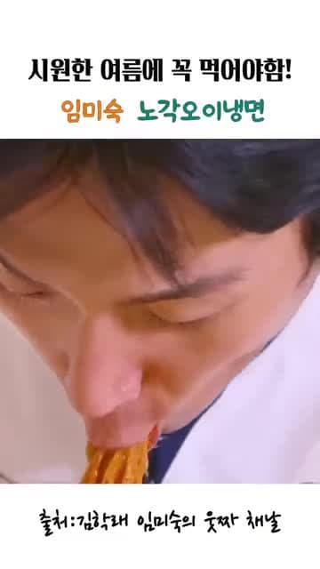 임미숙 노각오이냉면 레시피: 오이 싫어하는 사람도 먹기 쉬운 여름 냉면