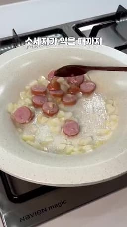 소세지·양파·다진마늘을 볶아 풍미 내기