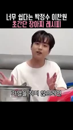끓이지 않고 담그는 과정