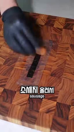 라이스페이퍼 김 소세지 말기