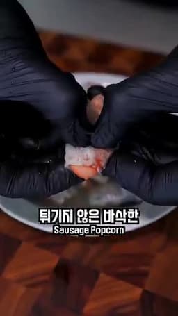 바삭함과 매콤한 소스 포인트