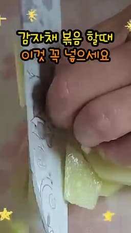 감자채 볶음의 기본 흐름