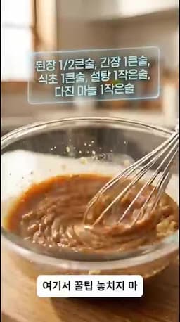 된장 기반 감칠맛 소스 만들기 — 된장·간장·식초·설탕·마늘 비율과 섞기 방법