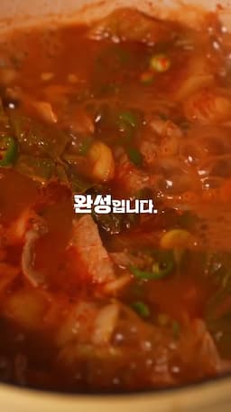 마무리-온 가족이 좋아하는 찌개
