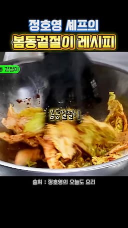 정호영 셰프의 봄동 겉절이 소개