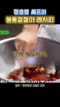 양념 섞는 방법