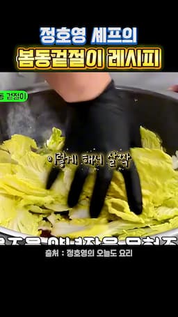 겉절이 만드는 과정