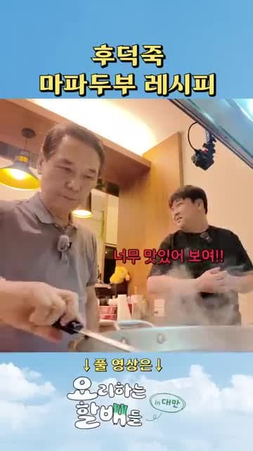 중식대가표 마파두부 맛과 재료 정리: 두반장·고춧가루·간장·두부