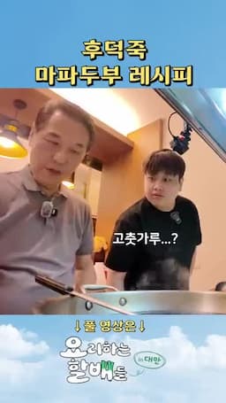 핵심 재료 두반장 고춧가루 고춧기름 간장