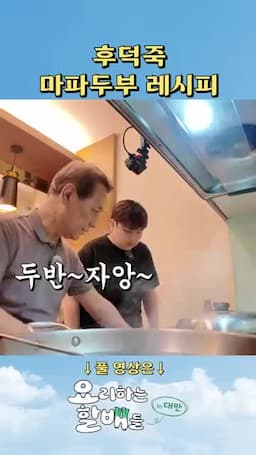 마파두부를 볼 때 기억할 포인트