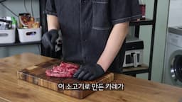 소고기 카레 만들기