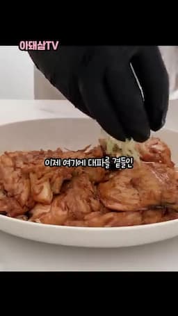 대파를 곁들여 마무리하는 먹는 방법