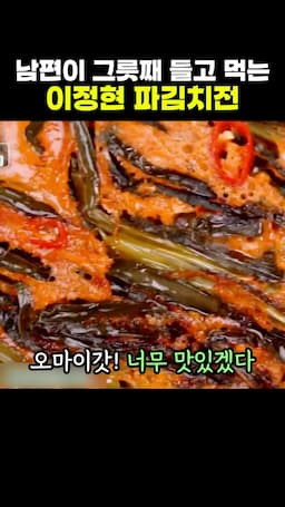 완성된 파김치전의 맛 평가