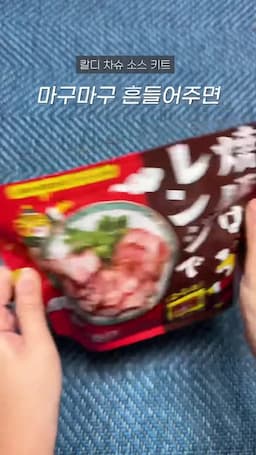 칼디 차슈 소스 키트 활용법