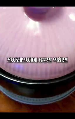 전자레인지 8분 조리