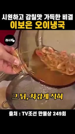 차갑게 식혀 채에 거르는 마무리