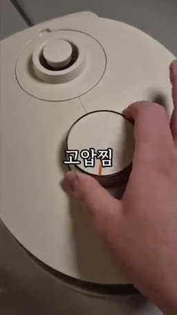 고압찜 25분 조리 흐름