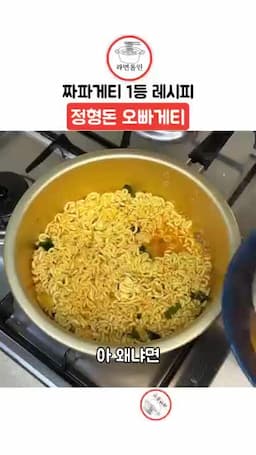짜장 스프와 국물 조절 포인트