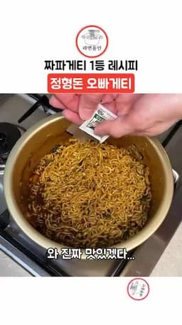 오빠게티로 먹을 때 기억할 맛 포인트