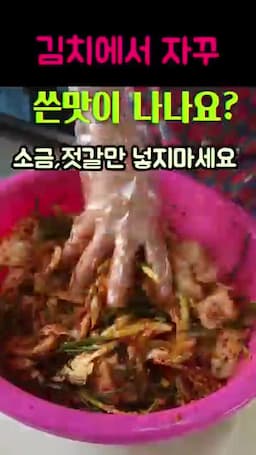 김치에서 쓴맛이 느껴질 때 먼저 볼 점