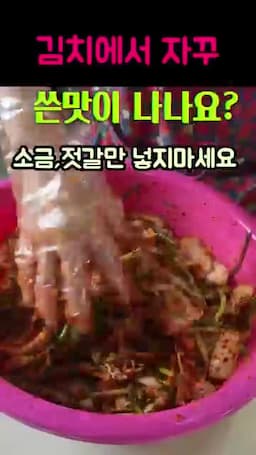 소금·젓갈을 더하기 전에 피해야 할 방식