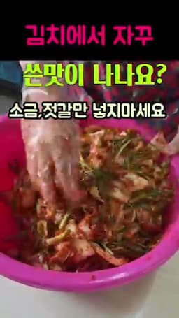 쓴맛은 줄이고 감칠맛은 살리는 핵심 방향