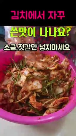 김치 맛을 망치지 않는 마무리 기준
