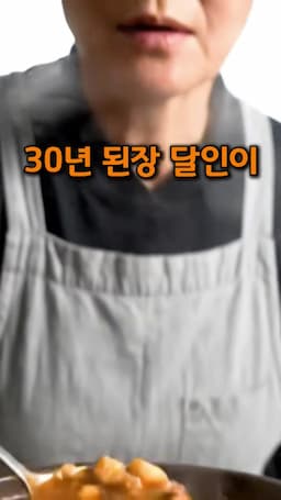 맛없는 된장을 살리는 비법