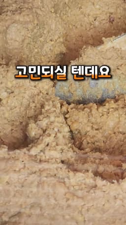 명품 된장을 만드는 과정