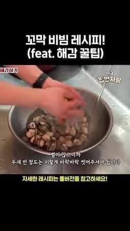 손질과 해감 요령 — 바락바락 씻기와 소금 활용법