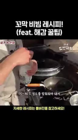 삶기 단계 — 7~80도 가열 소주 1컵 넣기 입 열릴 때까지