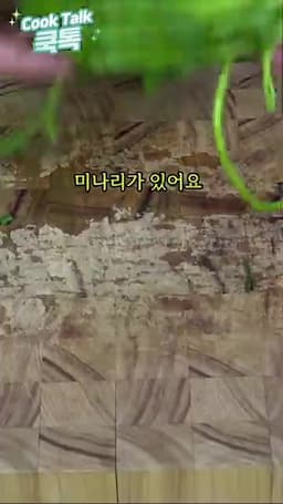 재료 준비와 손질(쪽파·미나리 손질 꼬막 데치기)