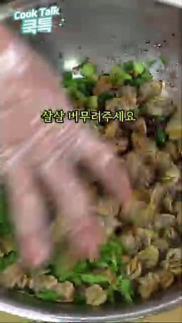 조리 흐름 데치기 → 물빼기 → 양념과 살살 버무리기