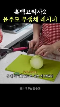 무생채 재료 준비하기