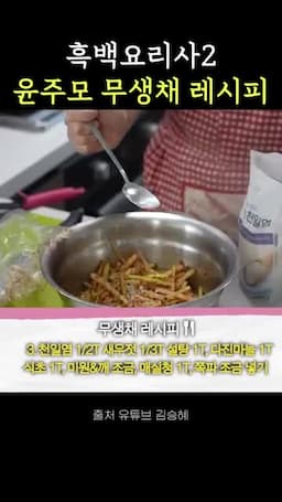 윤주모의 특별한 무생채 만들기