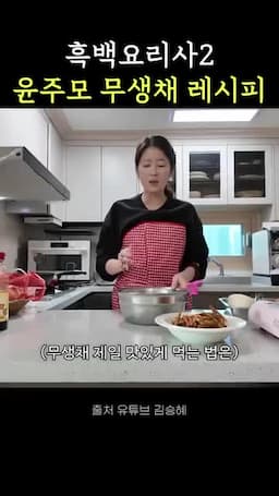 무생채의 맛있는 즐기기 방법