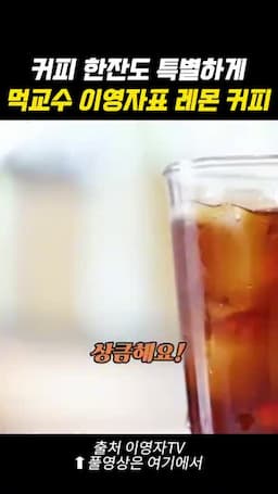 상큼하고 고급스러운 맛 포인트