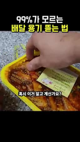 intro-배달 용기를 제대로 여는 방법