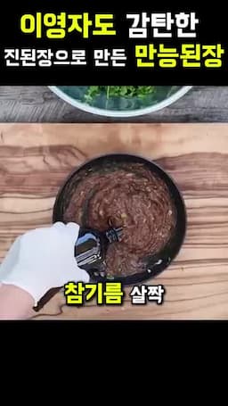 된장 활용법과 요리 팁
