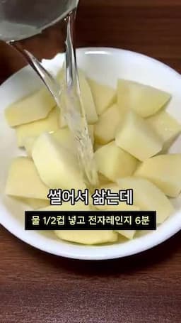 감자 삶기와 전자레인지 조리