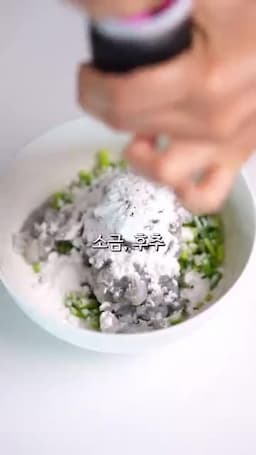 반죽 섞기와 간 맞추기