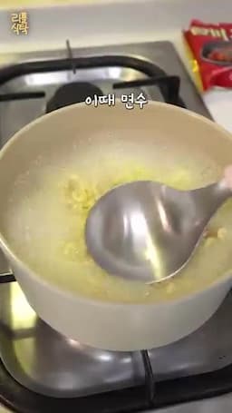 면 삶기와 면수 남기기