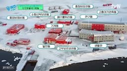 세종 과학 기지의 구조와 주요 연구 분야